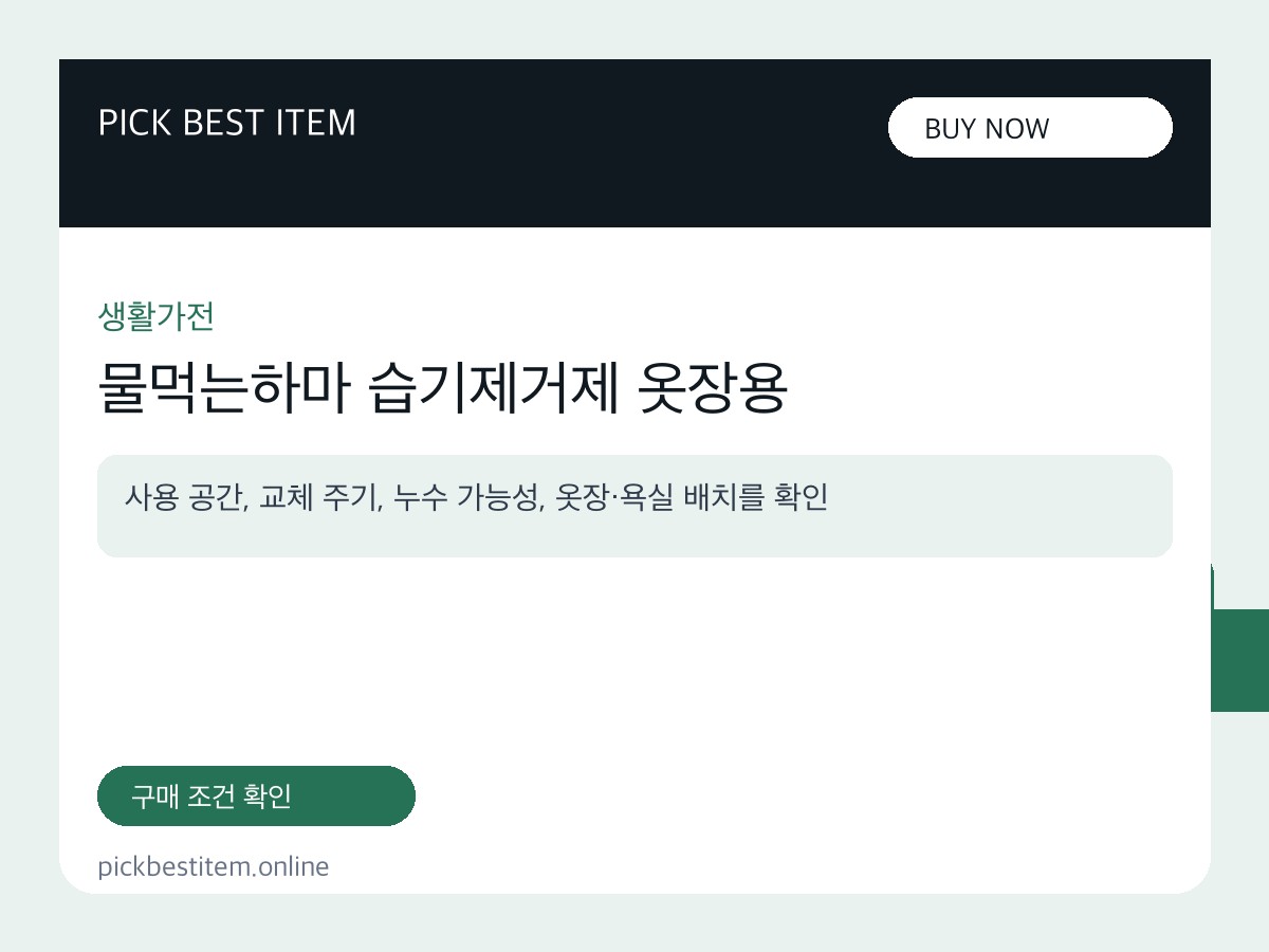 물먹는하마 습기제거제 옷장용 대표 이미지