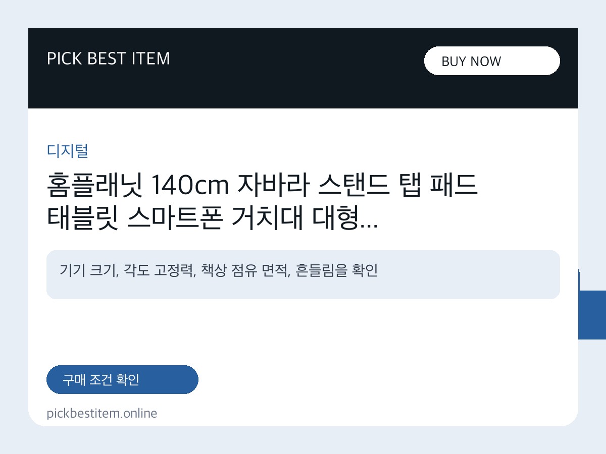 홈플래닛 140cm 자바라 스탠드 탭 패드 태블릿 스마트폰 거치대 대형 대표 이미지