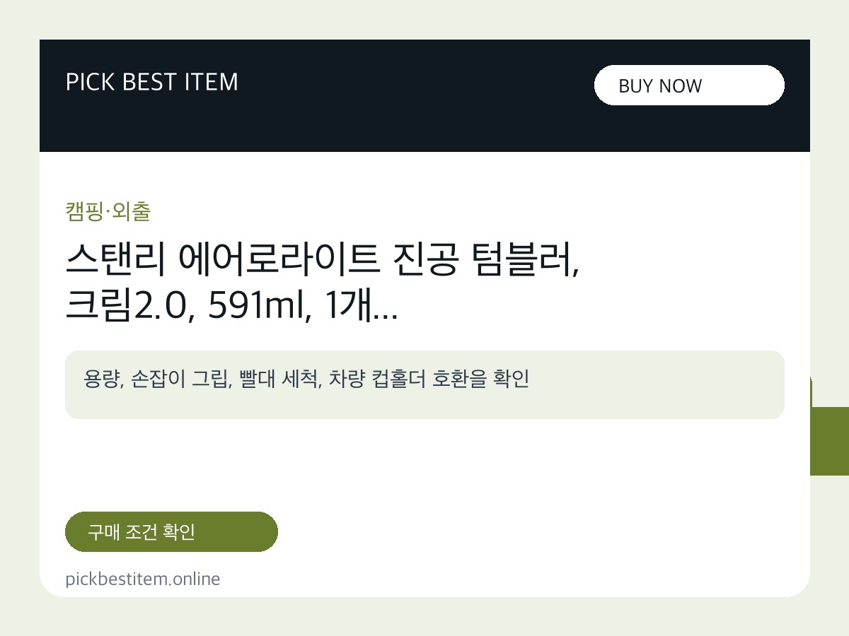 스탠리 에어로라이트 진공 텀블러, 크림2.0, 591ml, 1개 대표 이미지