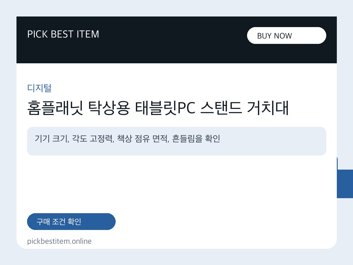 홈플래닛 탁상용 태블릿PC 스탠드 거치대 대표 이미지