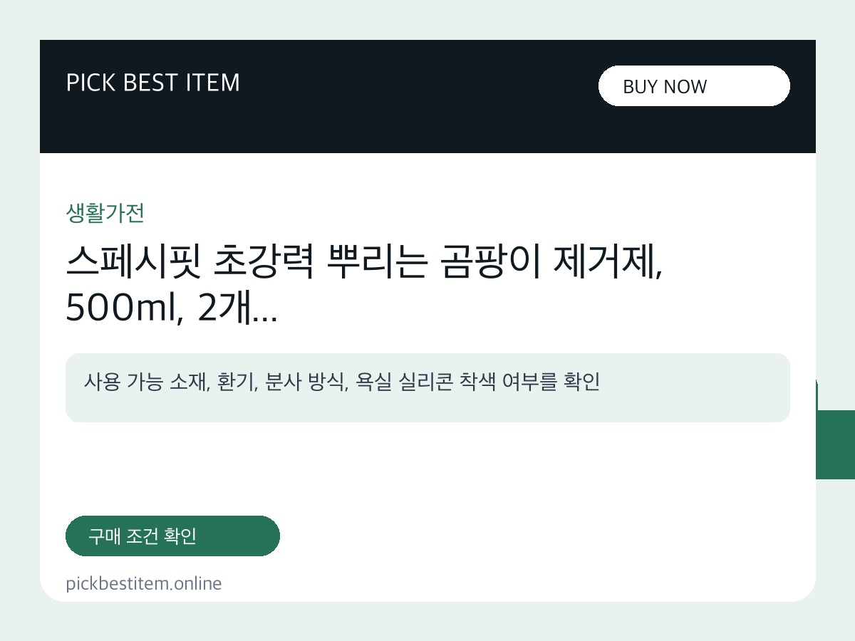 스페시핏 초강력 뿌리는 곰팡이 제거제, 500ml, 2개 대표 이미지