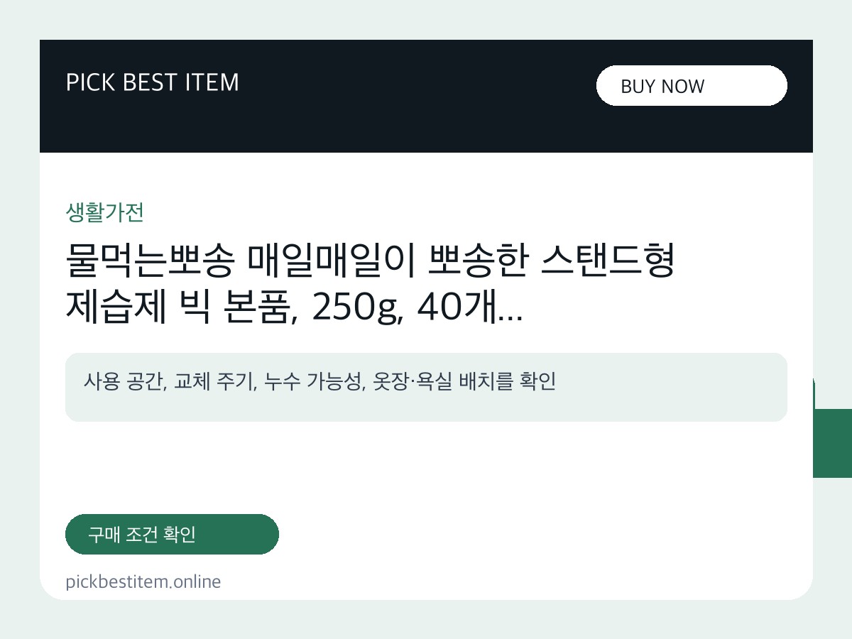물먹는뽀송 매일매일이 뽀송한 스탠드형 제습제 빅 본품, 250g, 40개 대표 이미지