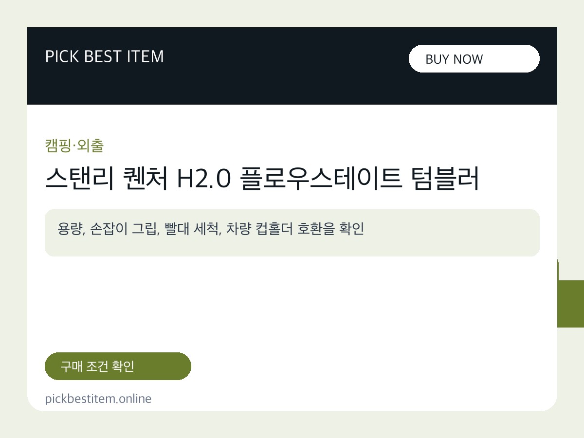 스탠리 퀜처 H2.0 플로우스테이트 텀블러 대표 이미지