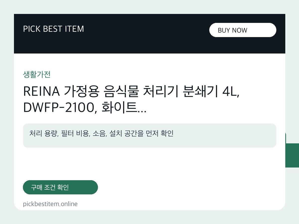 REINA 가정용 음식물 처리기 분쇄기 4L, DWFP-2100, 화이트 대표 이미지