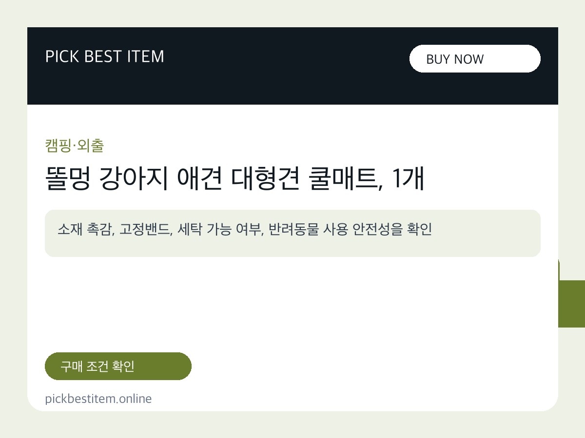 똘멍 강아지 애견 대형견 쿨매트, 1개 대표 이미지