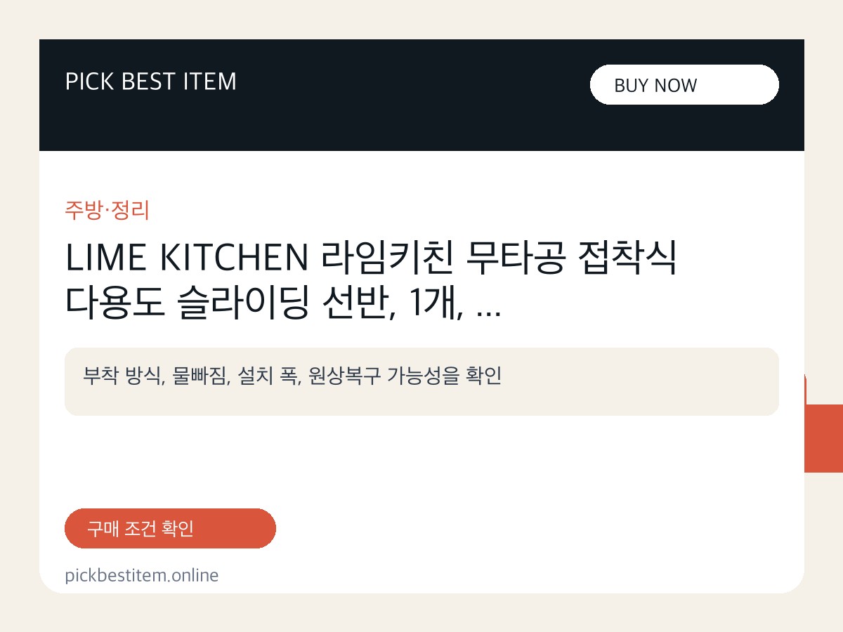 LIME KITCHEN 라임키친 무타공 접착식 다용도 슬라이딩 선반, 1개, ... 대표 이미지