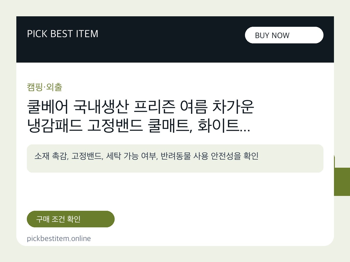 쿨베어 국내생산 프리즌 여름 차가운 냉감패드 고정밴드 쿨매트, 화이트 대표 이미지