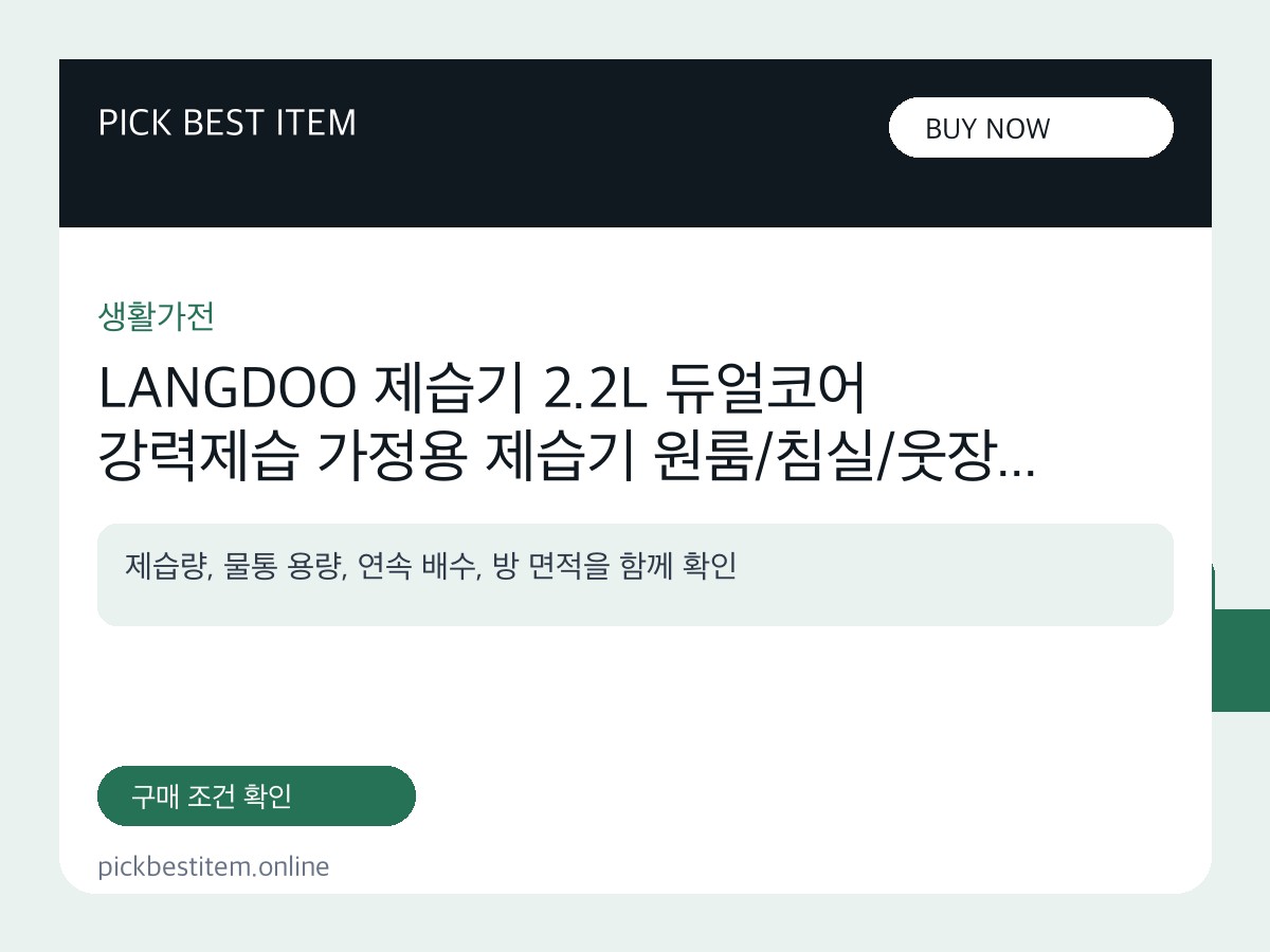 LANGDOO 제습기 2.2L 듀얼코어 강력제습 가정용 제습기 원룸/침실/웃장... 대표 이미지