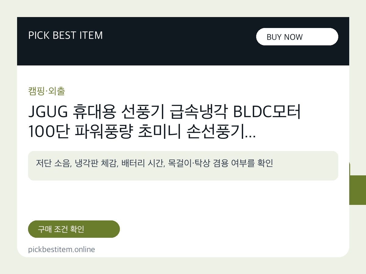 JGUG 휴대용 선풍기 급속냉각 BLDC모터 100단 파워풍량 초미니 손선풍기 대표 이미지