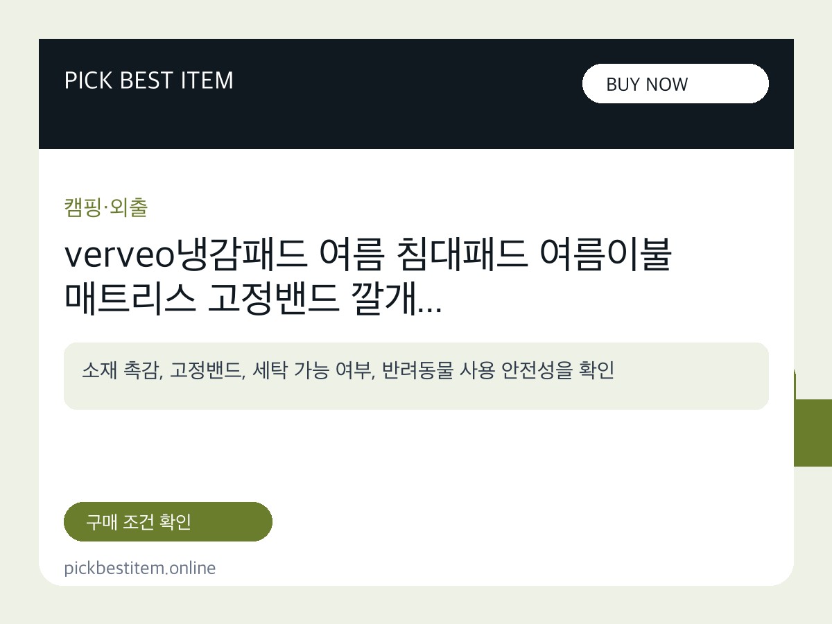 verveo냉감패드 여름 침대패드 여름이불 매트리스 고정밴드 깔개 대표 이미지