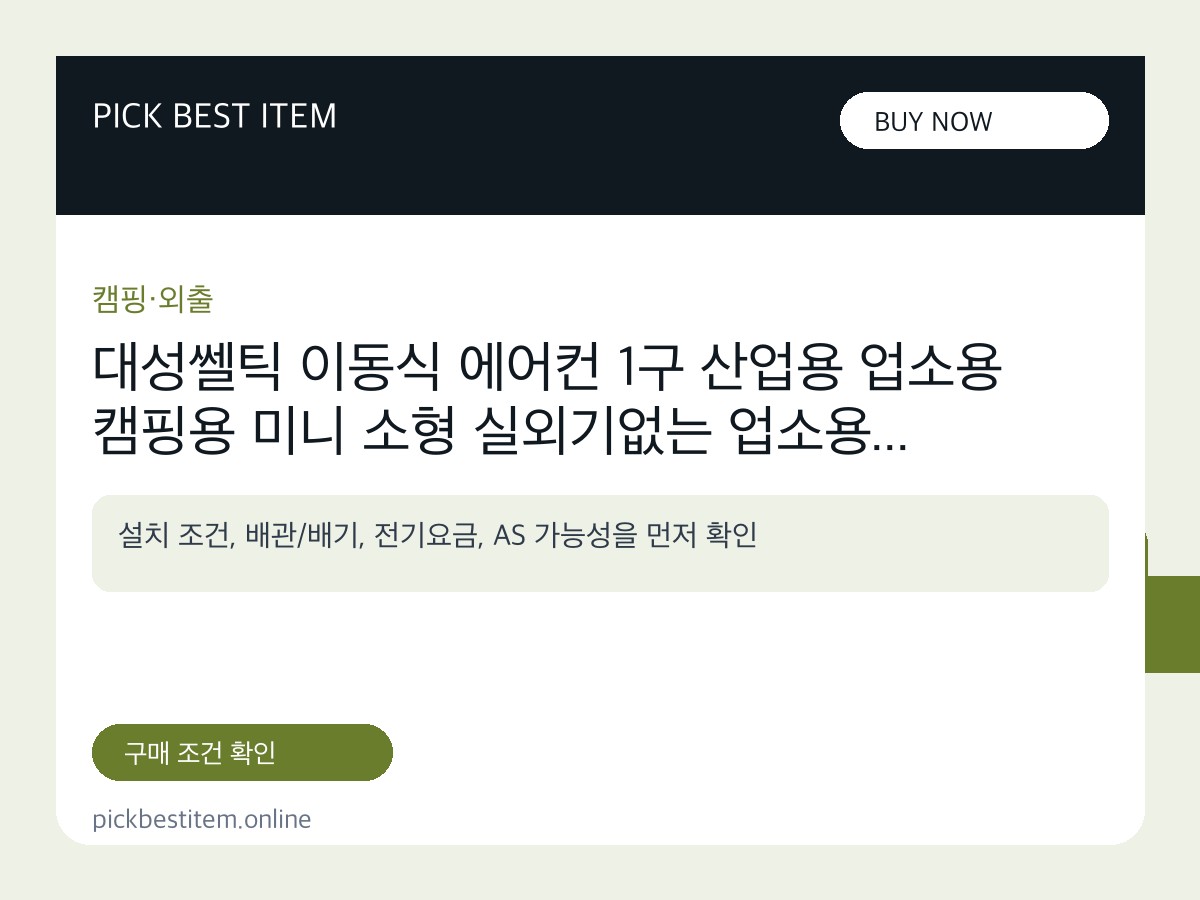 대성쎌틱 이동식 에어컨 1구 산업용 업소용 캠핑용 미니 소형 실외기없는 업소용... 대표 이미지