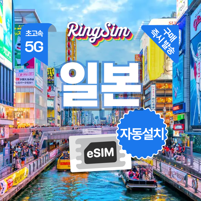 링심 일본이심 5G속도 매일 데이터 무제한 eSIM, 1개, 무제한, 7일 대표 이미지