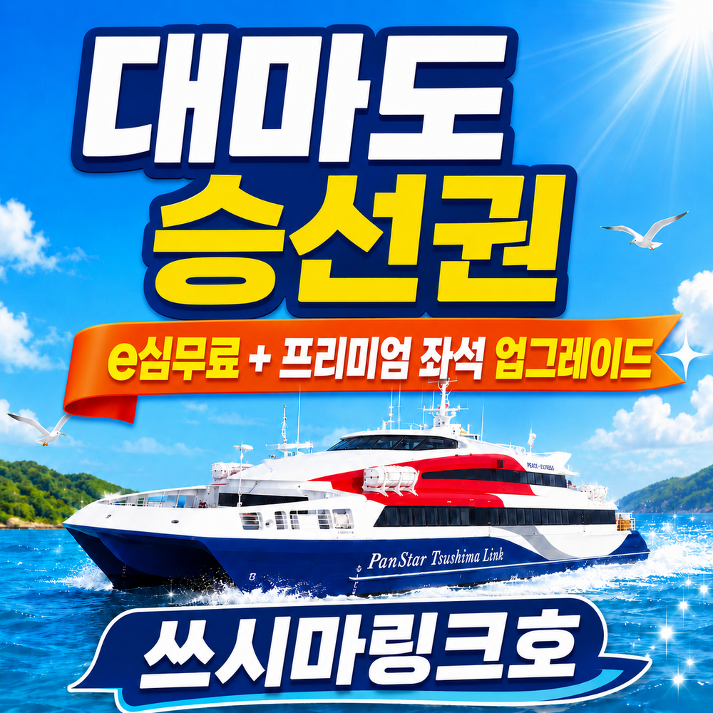 왕복승선권 당일(히타카츠)  08:40부산출발 - 17:10히타카츠출발 대표 이미지