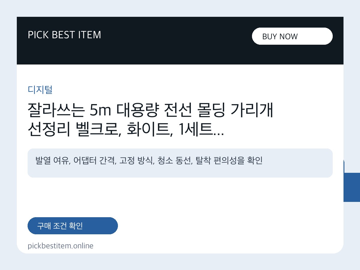 잘라쓰는 5m 대용량 전선 몰딩 가리개 선정리 벨크로, 화이트, 1세트 대표 이미지