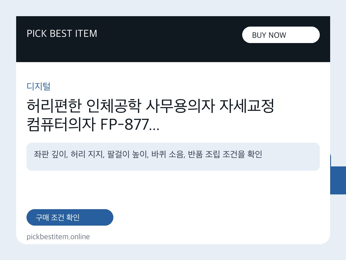 허리편한 인체공학 사무용의자 자세교정 컴퓨터의자 FP-877 대표 이미지
