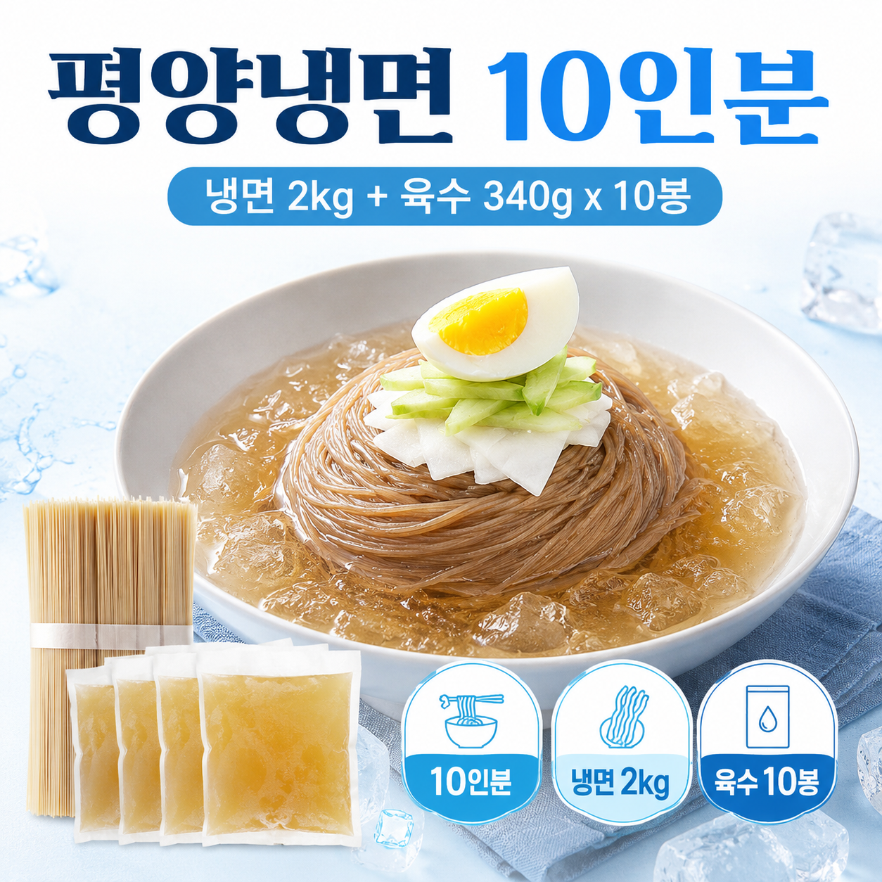 평양냉면 밀키트 물냉면 육수 포함 10인분 대표 이미지