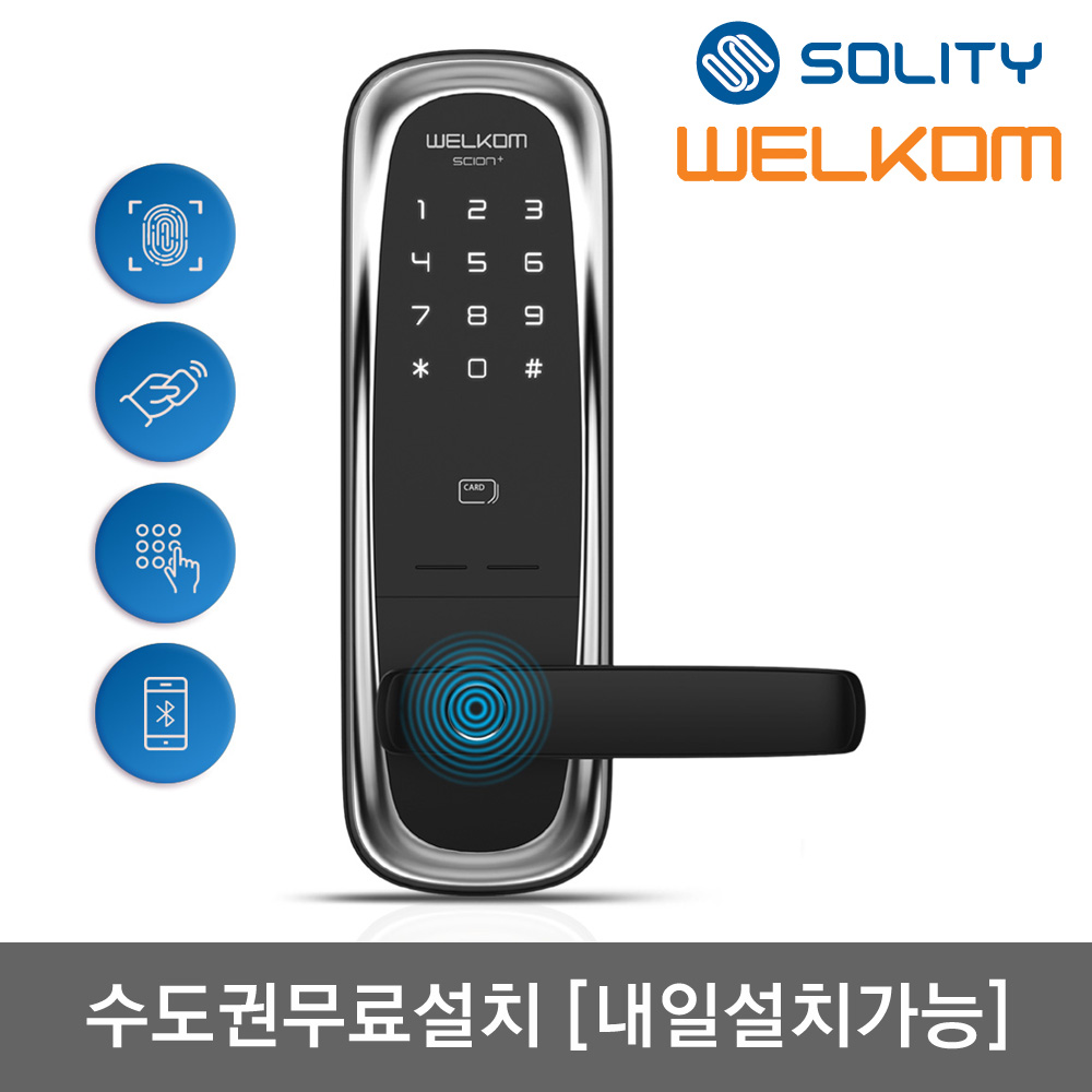 [수도권설치-내일도 가능] 솔리티 웰콤 지문인식 무타공 도어록 [사이언플러스] 지문+카드키2개+번호키 블루투스(옵션) 즉시잠금 지문인증 0.9초 이중잠금 현관문 디지털도어락, 수도권설치 사이언플러스, 방문설치 대표 이미지