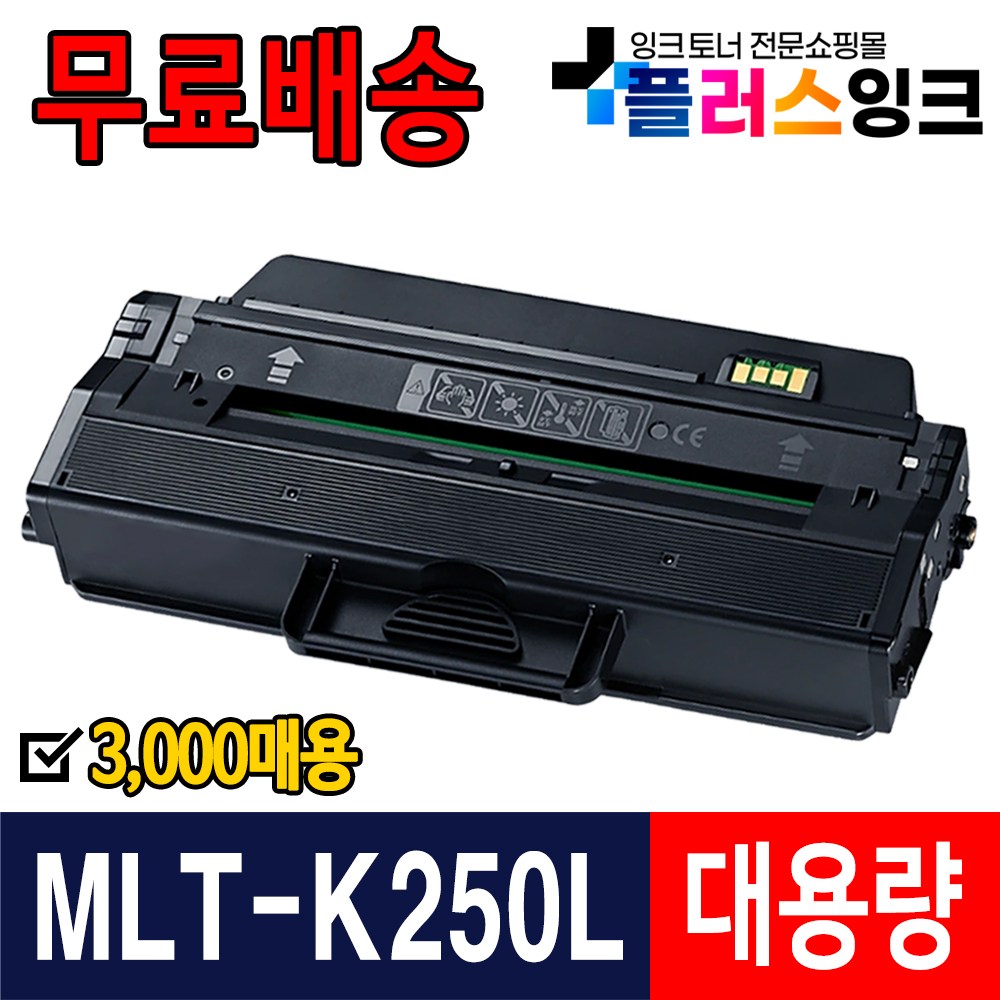 삼성 MLT-K250S K250L 토너 SL-M2893FW SL-M2843DW SL-M2680FN SL-M2630 2630ND 2840ND 2840DW 2680N 2890FW 대표 이미지
