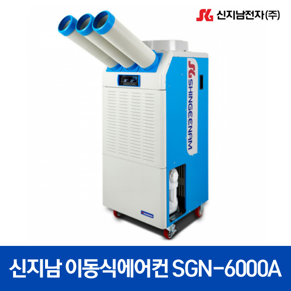신지남 코끼리 이동식에어컨 SGN-6000A/현장 산업용 대표 이미지