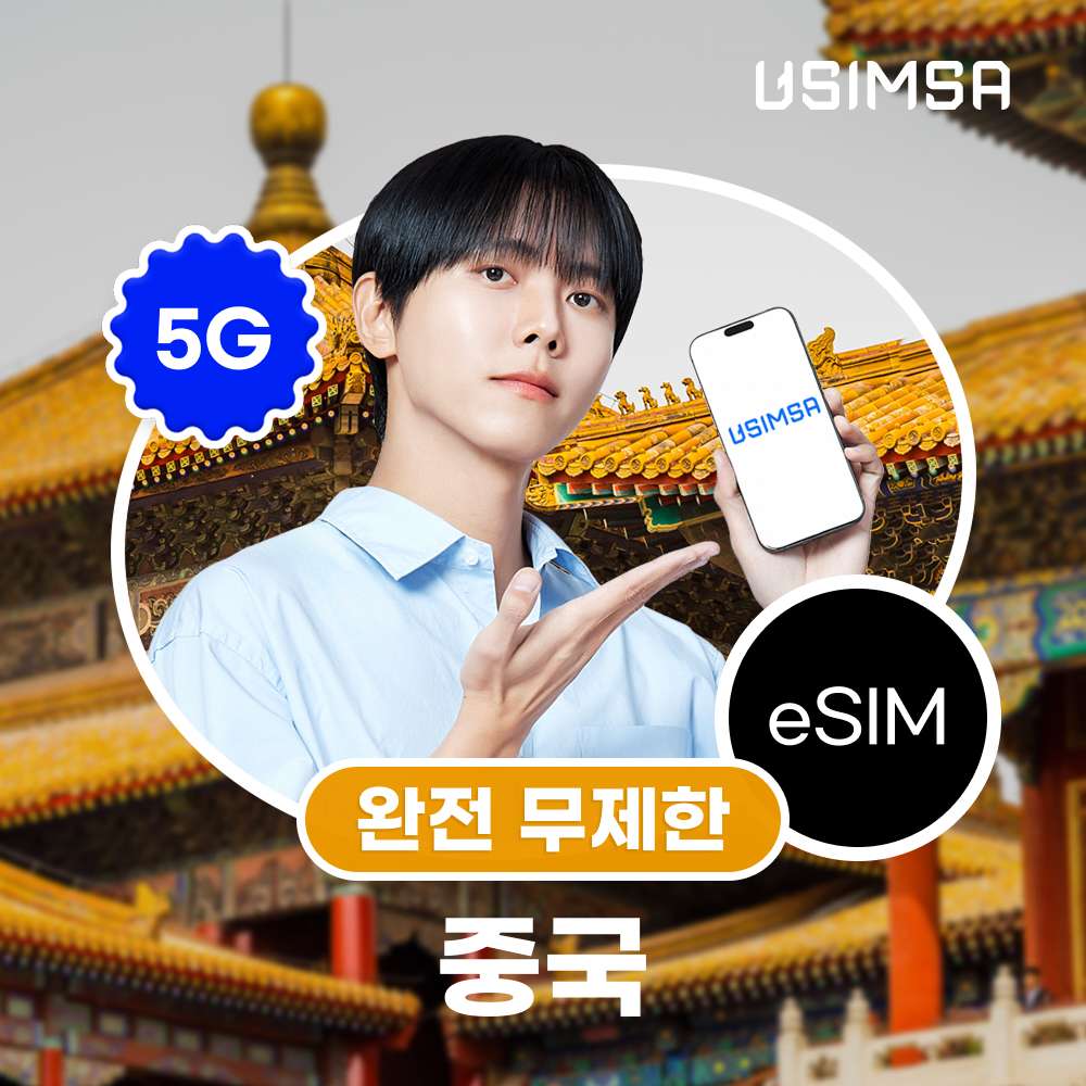 중국 1일 완전 무제한 대표 이미지