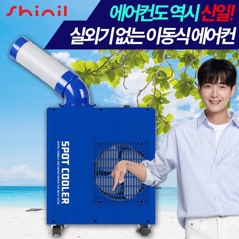 [에어컨도 역시 신일!] 신일 산업용 코끼리 이동식 에어컨 실외기 없는 1구 에어컨 핫딜체크 대표 이미지