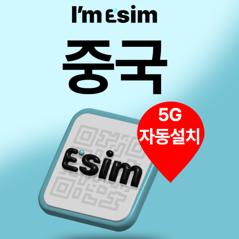중국 eSIM 매일500MB 차이나모바일 로컬망 1일 대표 이미지