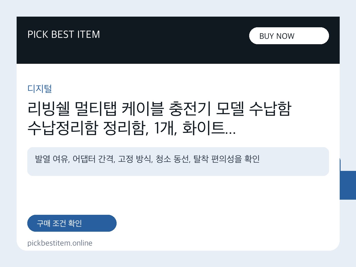 리빙쉘 멀티탭 케이블 충전기 모델 수납함 수납정리함 정리함, 1개, 화이트 대표 이미지