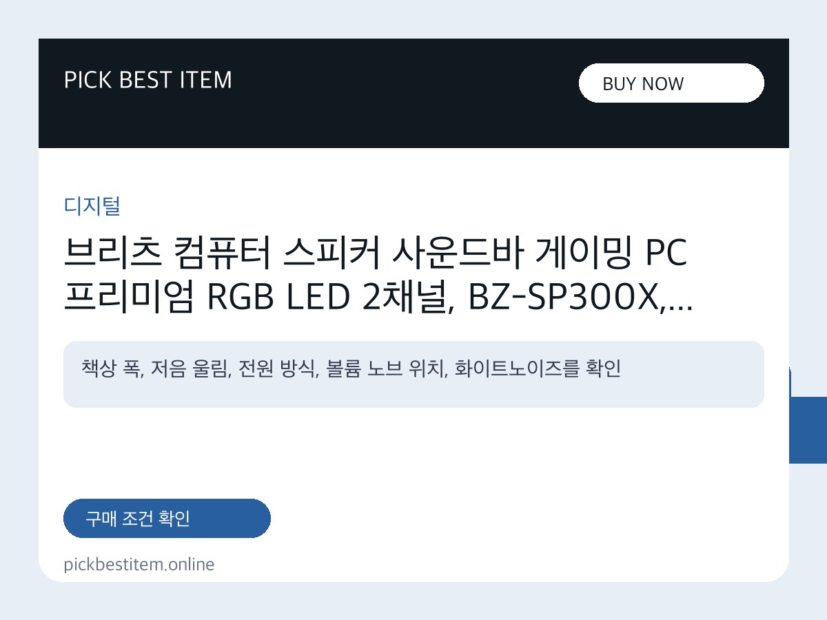 브리츠 컴퓨터 스피커 사운드바 게이밍 PC 프리미엄 RGB LED 2채널, BZ-SP300X, 화이트 대표 이미지