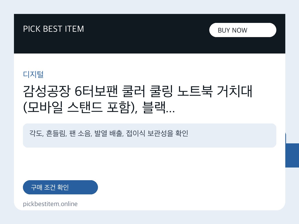 감성공장 6터보팬 쿨러 쿨링 노트북 거치대 (모바일 스탠드 포함), 블랙 대표 이미지