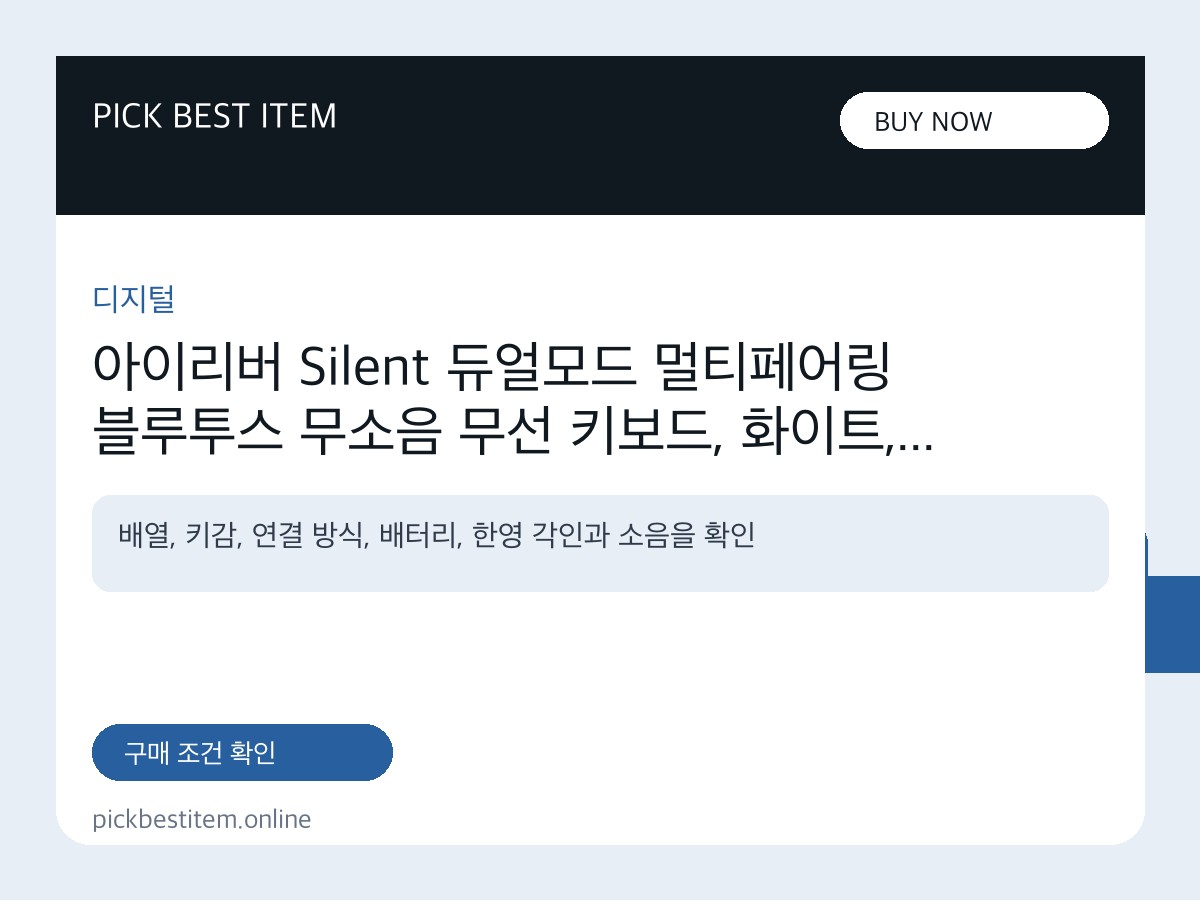 아이리버 Silent 듀얼모드 멀티페어링 블루투스 무소음 무선 키보드, 화이트, MWK601, 제조... 대표 이미지