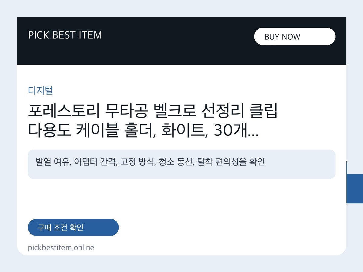 포레스토리 무타공 벨크로 선정리 클립 다용도 케이블 홀더, 화이트, 30개 대표 이미지