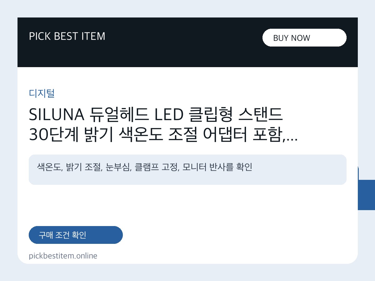 SILUNA 듀얼헤드 LED 클립형 스탠드 30단계 밝기 색온도 조절 어댑터 포함, 화이트 대표 이미지