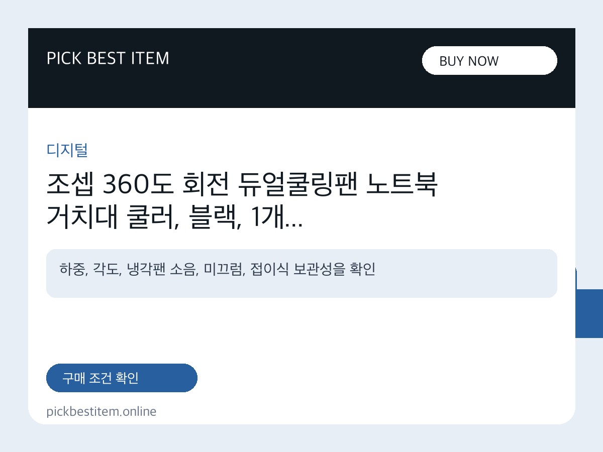 조셉 360도 회전 듀얼쿨링팬 노트북 거치대 쿨러, 블랙, 1개 대표 이미지