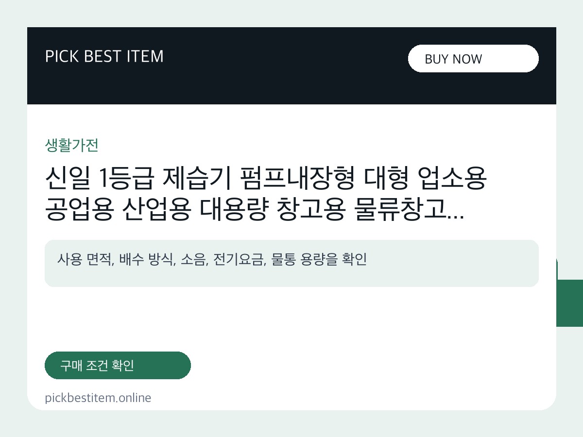 신일 1등급 제습기 펌프내장형 대형 업소용 공업용 산업용 대용량 창고용 물류창고 사은품, 신일 제습... 대표 이미지