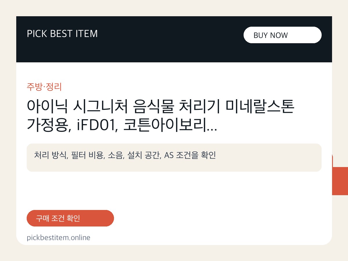 아이닉 시그니처 음식물 처리기 미네랄스톤 가정용, iFD01, 코튼아이보리 대표 이미지