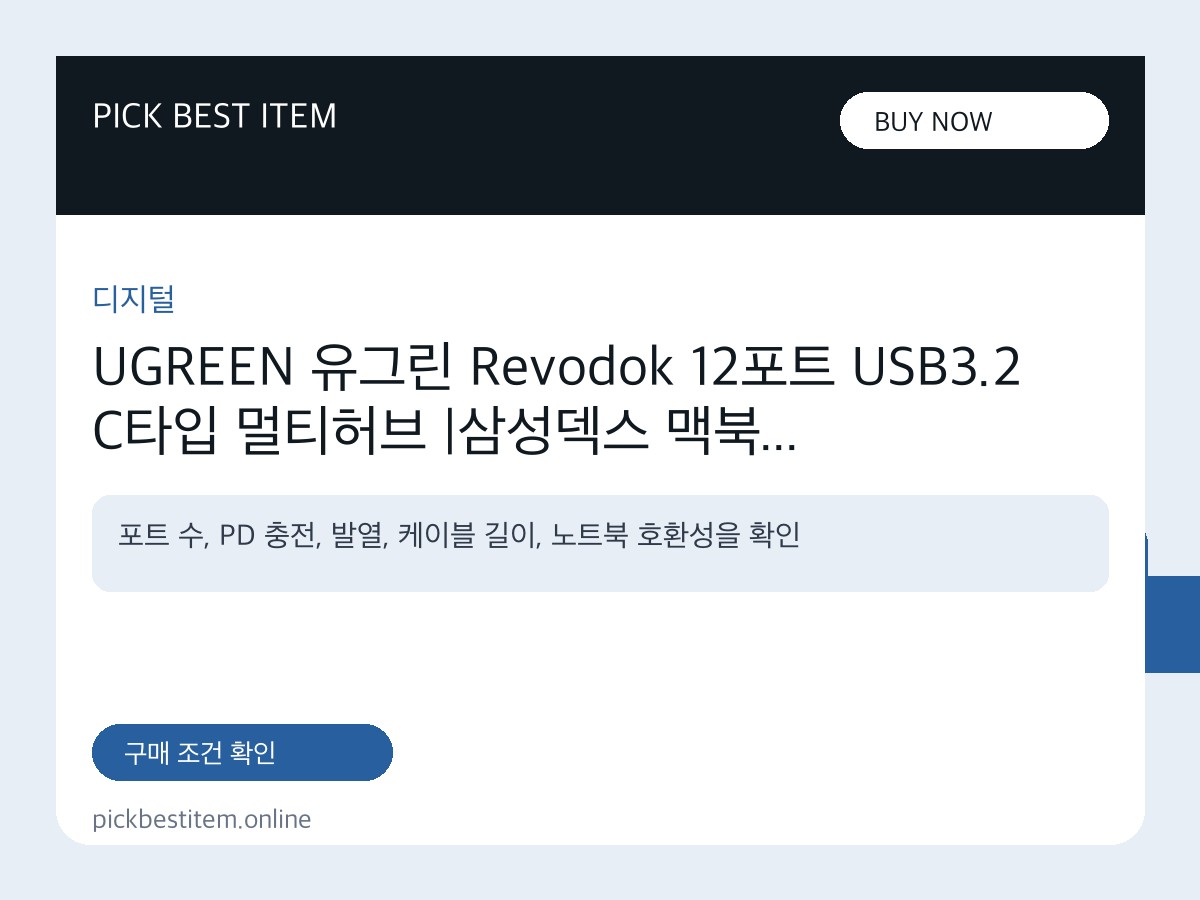 UGREEN 유그린 Revodok 12포트 USB3.2 C타입 멀티허브 |삼성덱스 맥북 호환|트리플... 대표 이미지