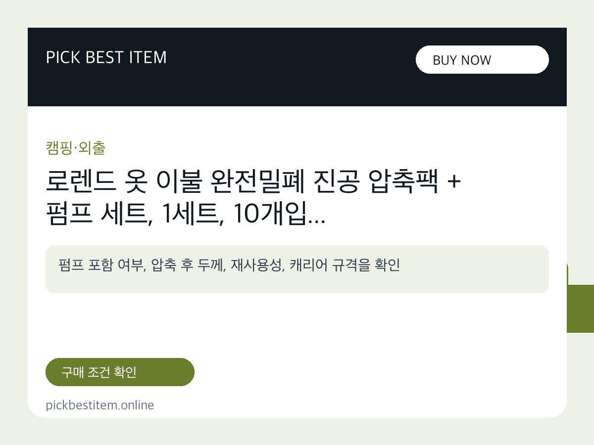 로렌드 옷 이불 완전밀폐 진공 압축팩 + 펌프 세트, 1세트, 10개입 대표 이미지