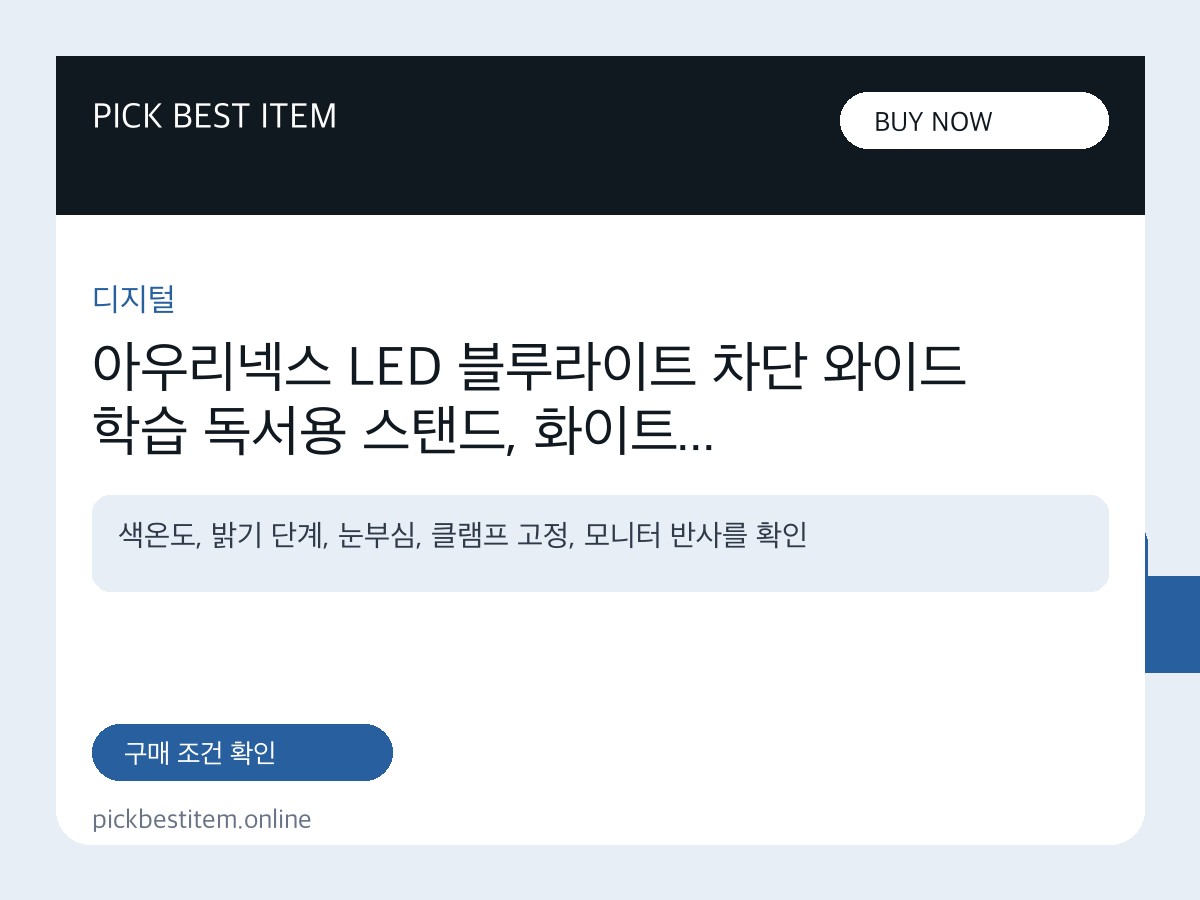 아우리넥스 LED 블루라이트 차단 와이드 학습 독서용 스탠드, 화이트 대표 이미지
