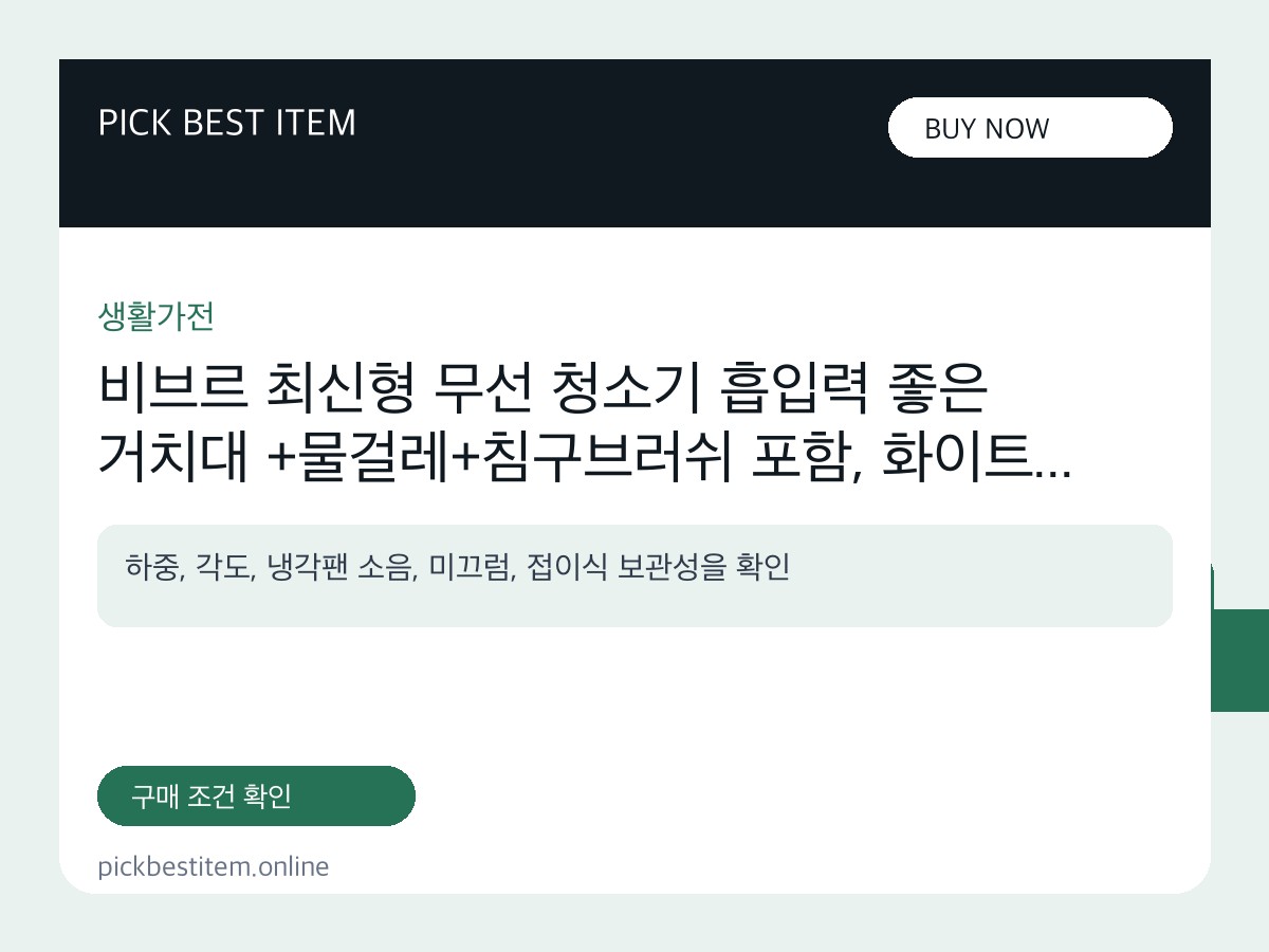 비브르 최신형 무선 청소기 흡입력 좋은 거치대 +물걸레+침구브러쉬 포함, 화이트, V17 대표 이미지