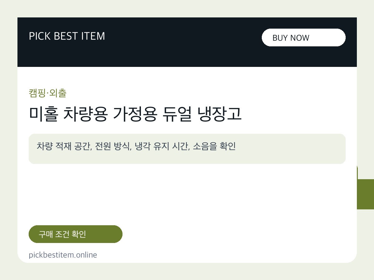 미홀 차량용 가정용 듀얼 냉장고 대표 이미지
