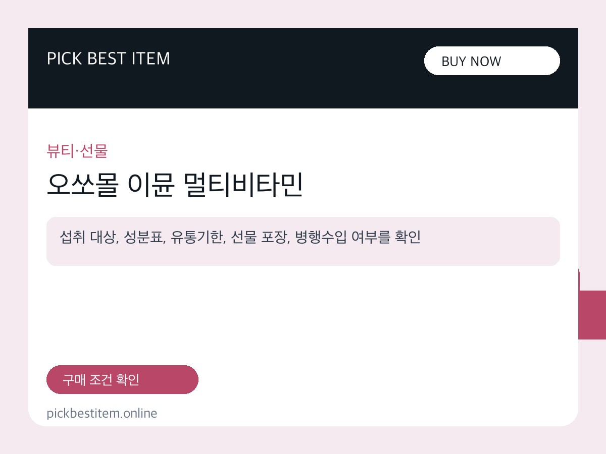 오쏘몰 이뮨 멀티비타민 대표 이미지