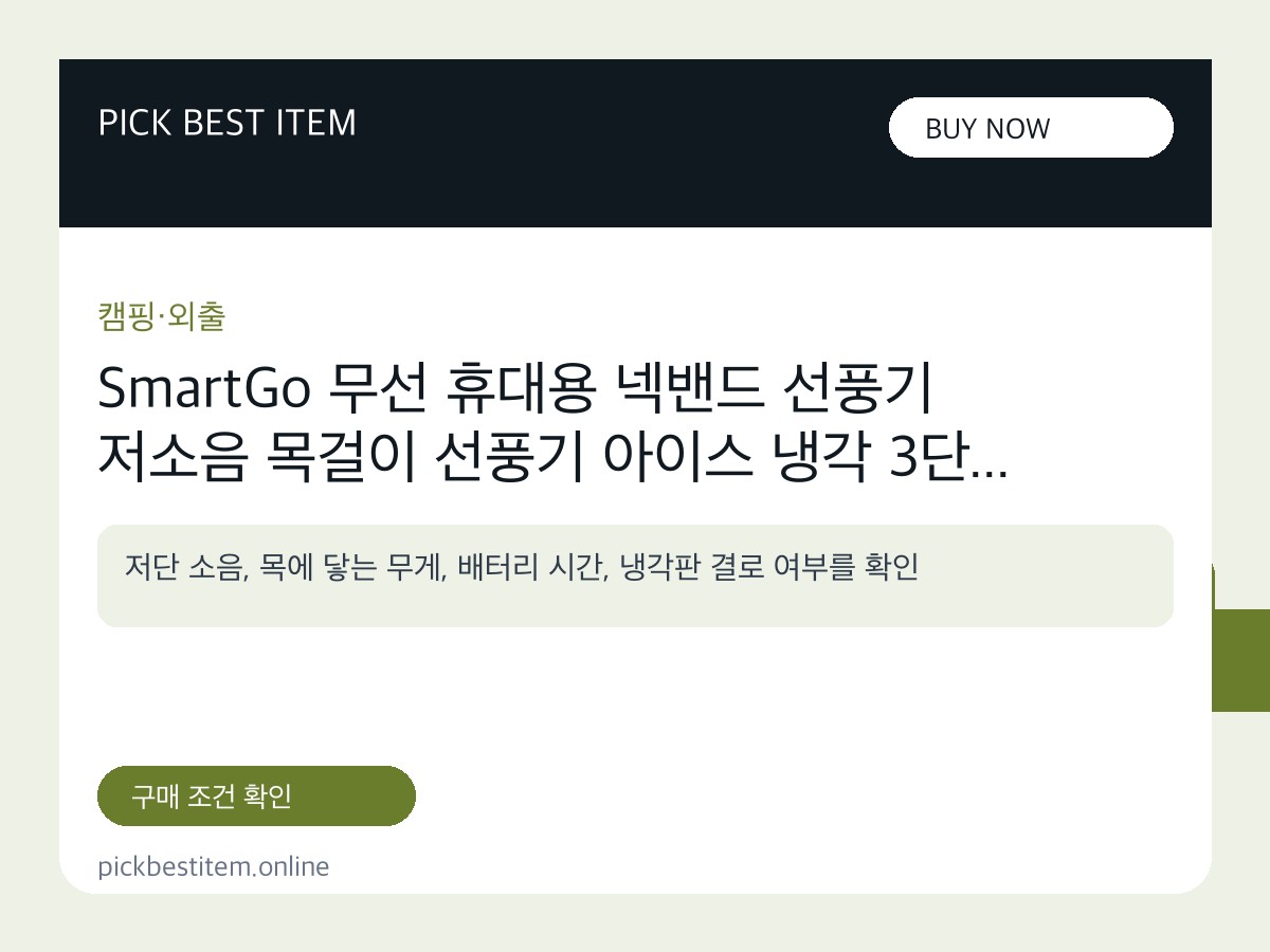 SmartGo 무선 휴대용 넥밴드 선풍기 저소음 목걸이 선풍기 아이스 냉각 3단 에어컨선풍기, ... 대표 이미지