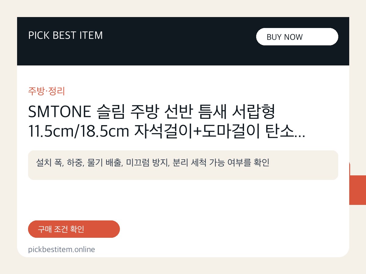 SMTONE 슬림 주방 선반 틈새 서랍형 11.5cm/18.5cm 자석걸이+도마걸이 탄소강 수납... 대표 이미지