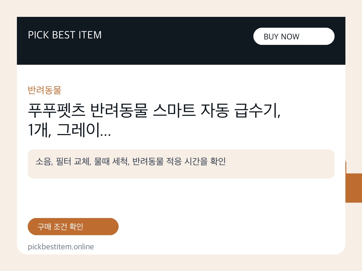 푸푸펫츠 반려동물 스마트 자동 급수기, 1개, 그레이 대표 이미지
