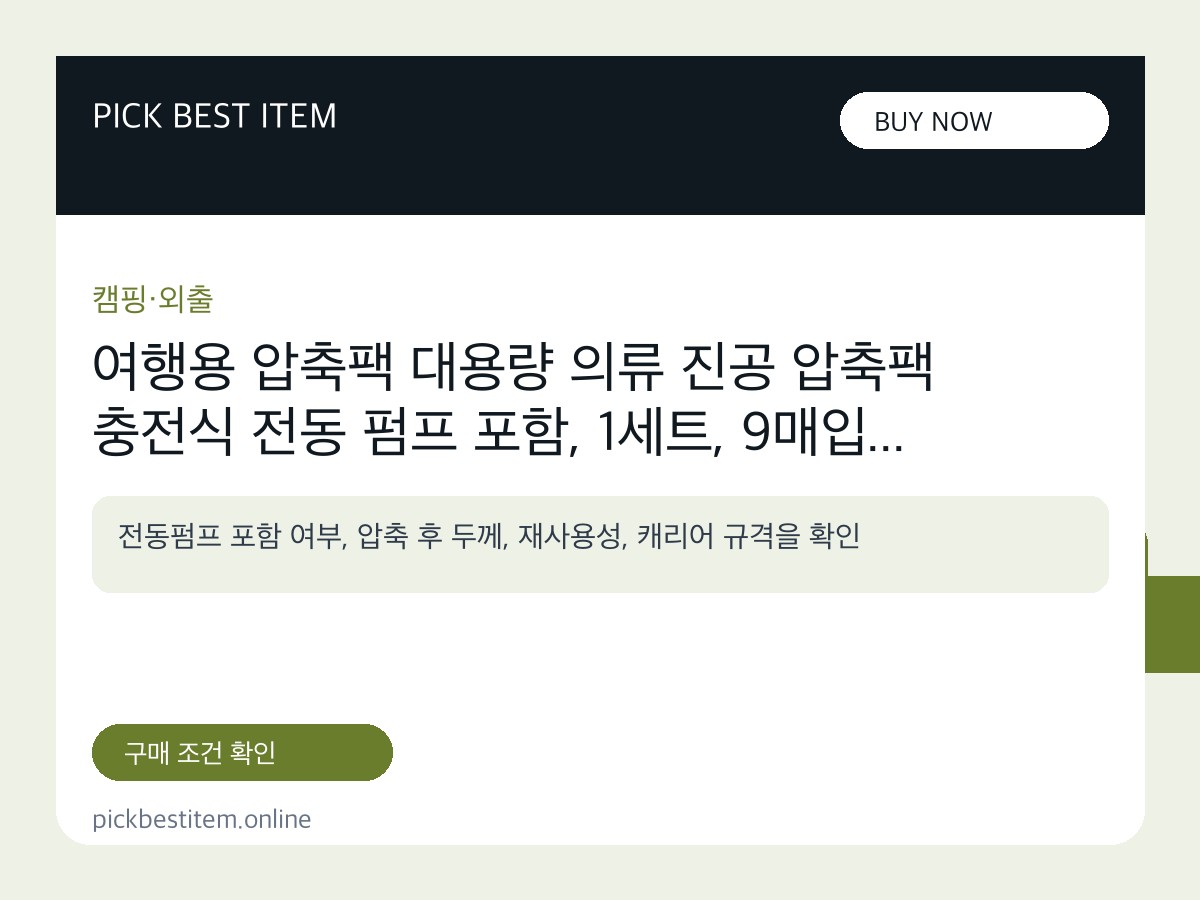 여행용 압축팩 대용량 의류 진공 압축팩 충전식 전동 펌프 포함, 1세트, 9매입 대표 이미지