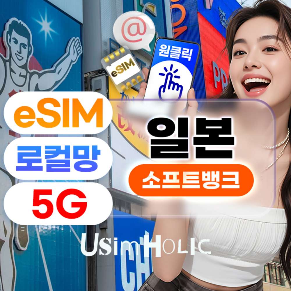 일본 로컬망 [5G] SoftBank 데일리 매일 1GB + 저속 무제한 1일 대표 이미지