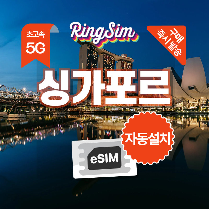 링심 싱가포르 eSIM 전지역 데이터무제한 이심 유심, 1개, 데이터 무제한, 2일 대표 이미지
