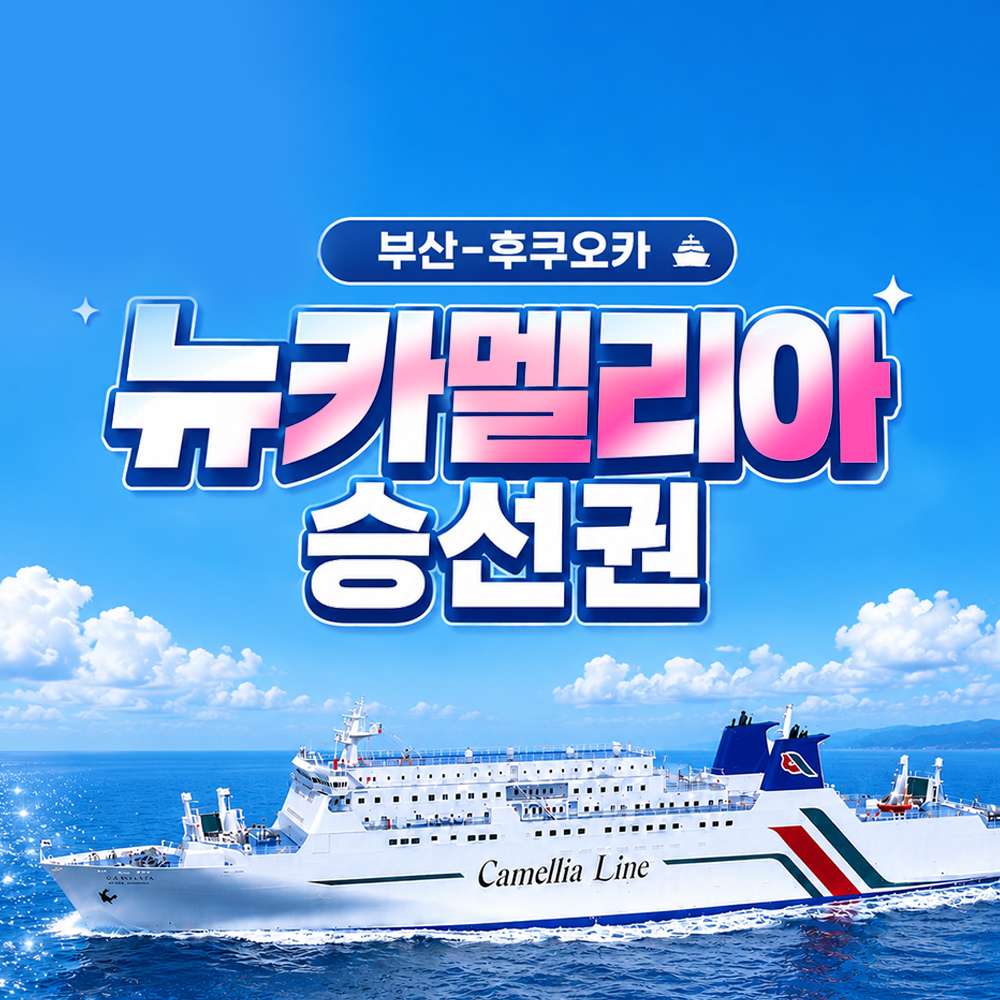 편도승선권 부산출발 대표 이미지