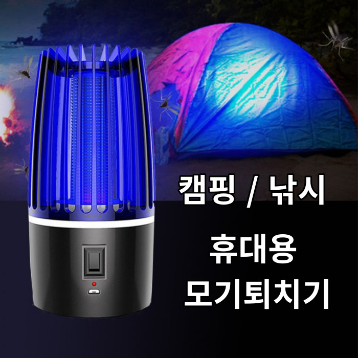 휴대용 모기퇴치기 버그킬러 캠핑 랜턴 모기트랩 야외활동 대표 이미지