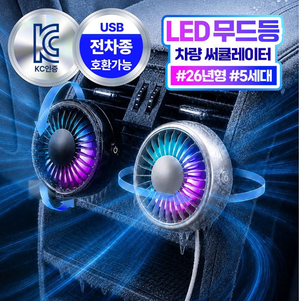 더루마 쿨링터보 A7 LED 무드등 차량용 선풍기 송풍구 써큘레이터 대표 이미지